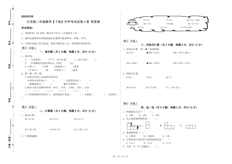 江苏版二年级数学【下册】开学考试试卷A卷 附答案.doc_第1页