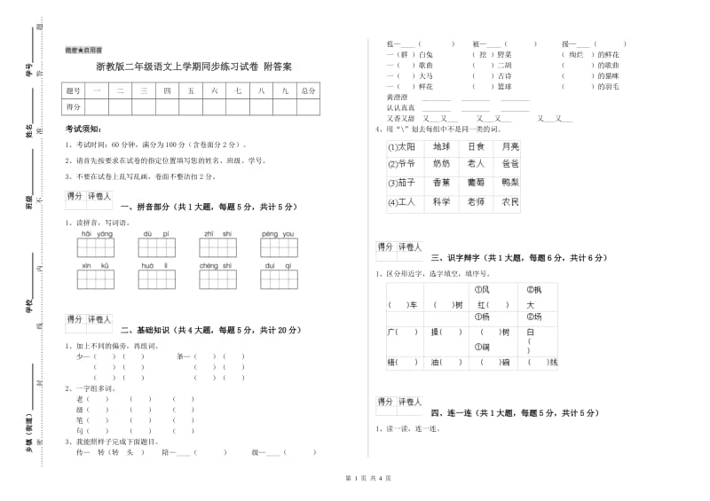 浙教版二年级语文上学期同步练习试卷 附答案.doc_第1页