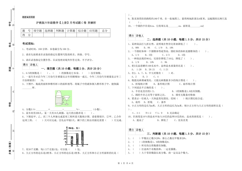 沪教版六年级数学【上册】月考试题C卷 附解析.doc_第1页