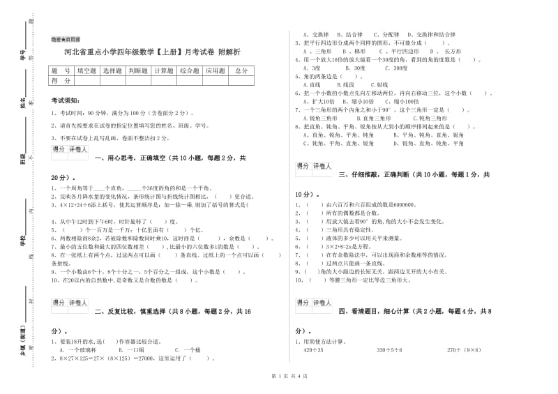 河北省重点小学四年级数学【上册】月考试卷 附解析.doc_第1页