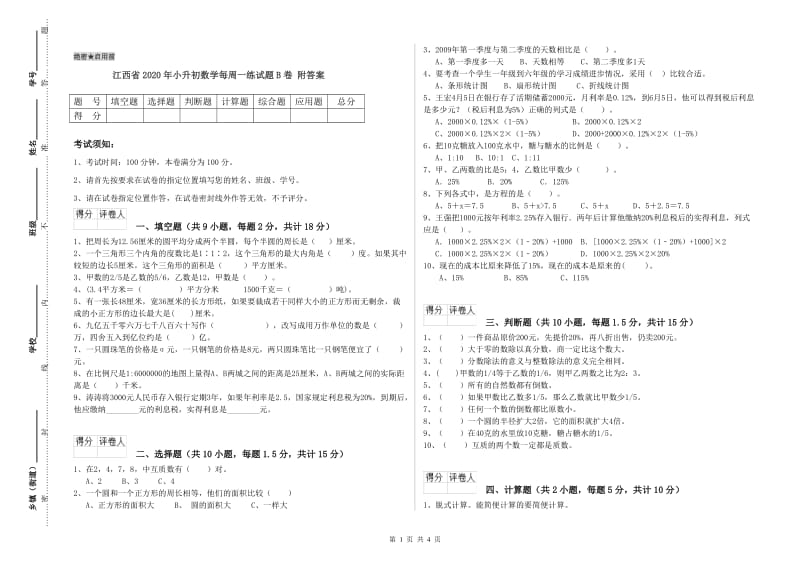 江西省2020年小升初数学每周一练试题B卷 附答案.doc_第1页