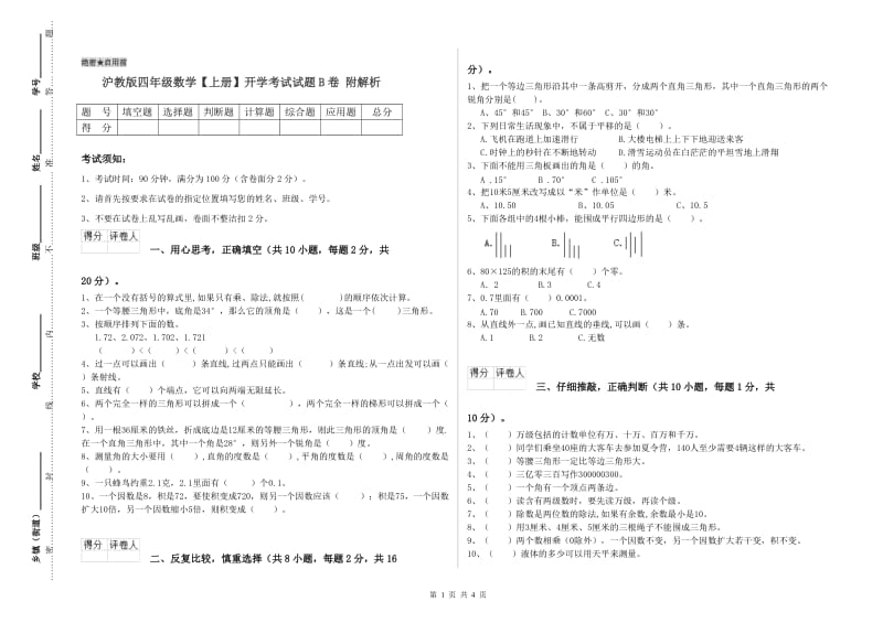 沪教版四年级数学【上册】开学考试试题B卷 附解析.doc_第1页