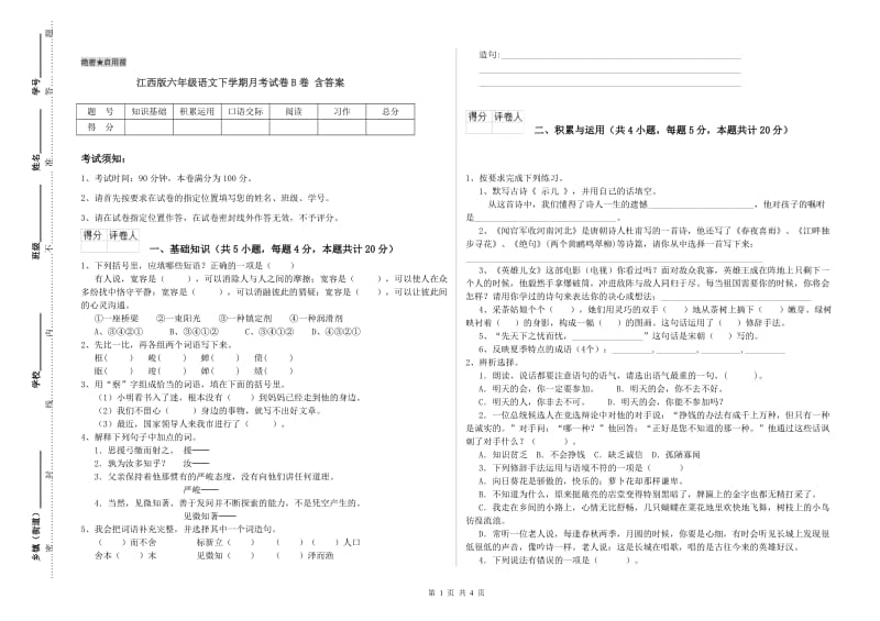 江西版六年级语文下学期月考试卷B卷 含答案.doc_第1页