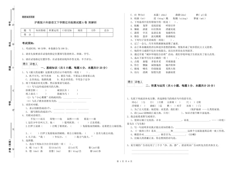 沪教版六年级语文下学期过关检测试题A卷 附解析.doc_第1页