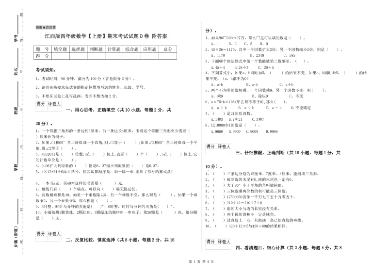 江西版四年级数学【上册】期末考试试题D卷 附答案.doc_第1页