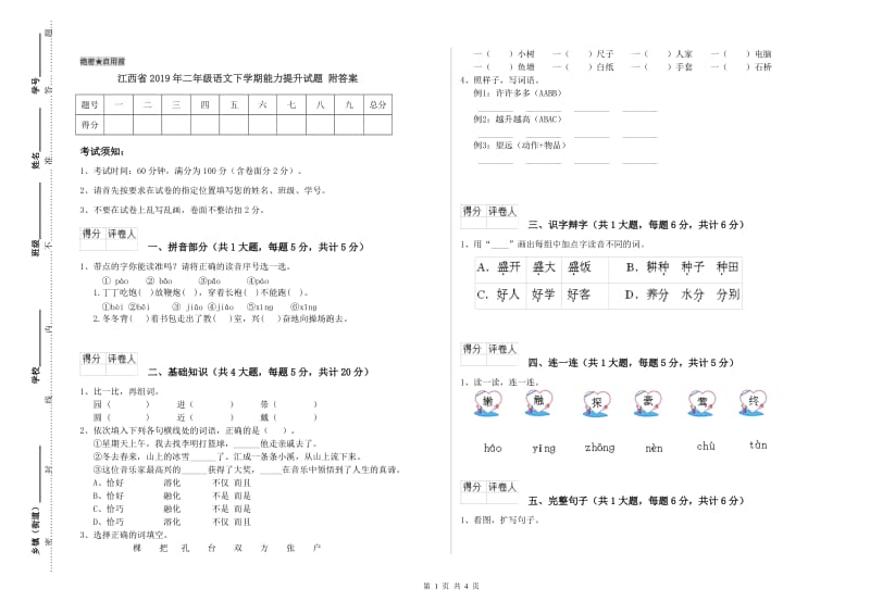 江西省2019年二年级语文下学期能力提升试题 附答案.doc_第1页