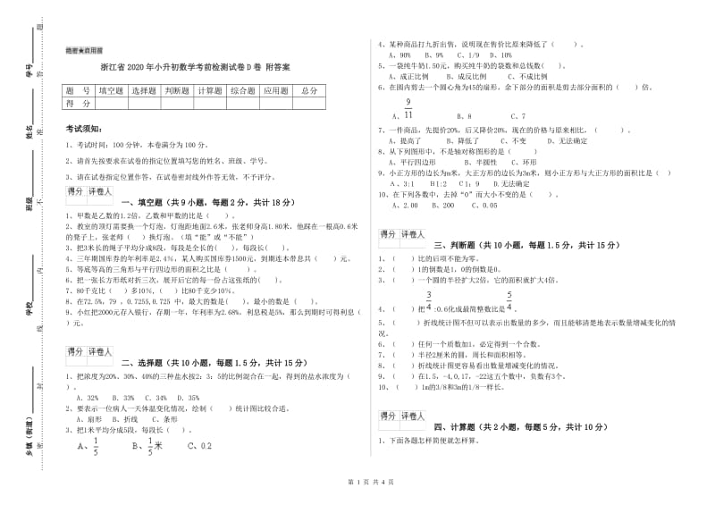 浙江省2020年小升初数学考前检测试卷D卷 附答案.doc_第1页