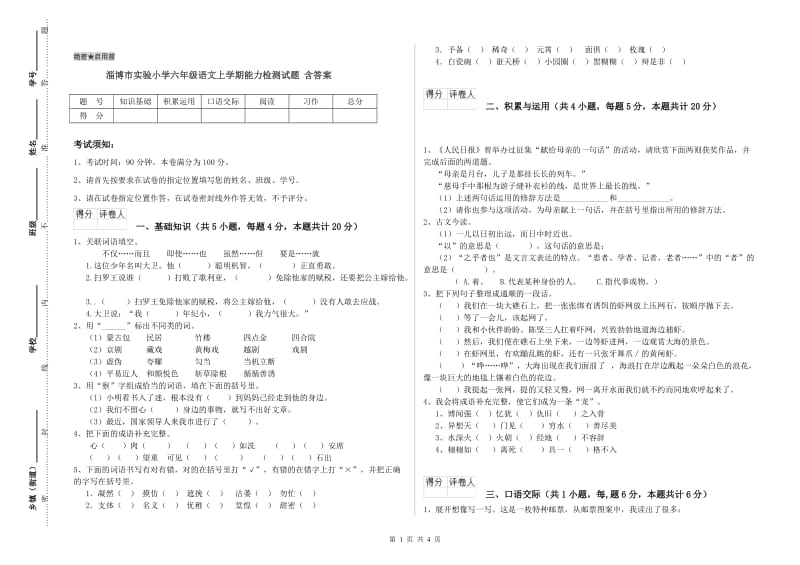 淄博市实验小学六年级语文上学期能力检测试题 含答案.doc_第1页