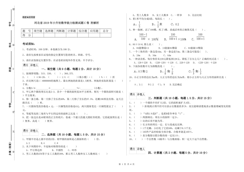 河北省2019年小升初数学能力检测试题C卷 附解析.doc_第1页