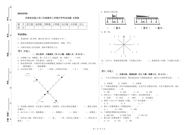 河南省实验小学三年级数学上学期开学考试试题 含答案.doc_第1页