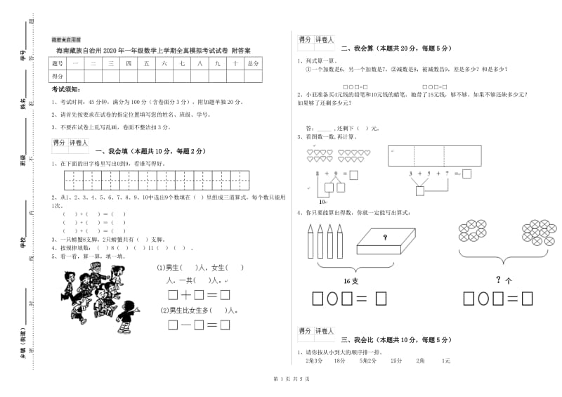 海南藏族自治州2020年一年级数学上学期全真模拟考试试卷 附答案.doc_第1页