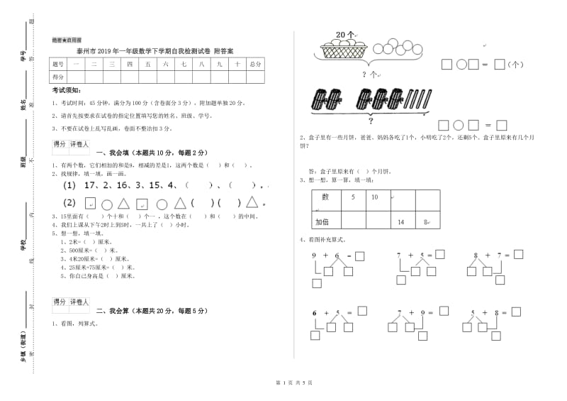 泰州市2019年一年级数学下学期自我检测试卷 附答案.doc_第1页