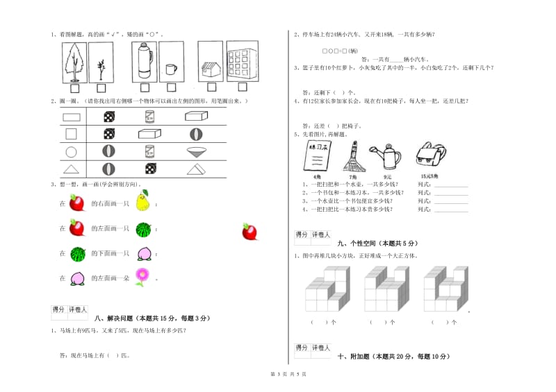 泰州市2019年一年级数学下学期自我检测试卷 附答案.doc_第3页