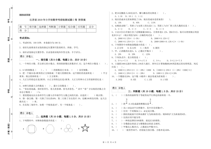 江苏省2019年小升初数学考前检测试题C卷 附答案.doc_第1页