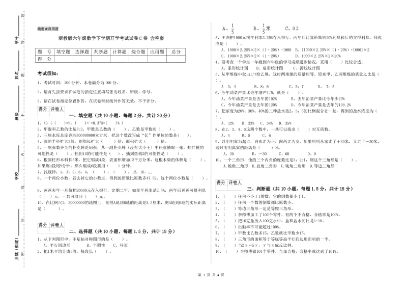 浙教版六年级数学下学期开学考试试卷C卷 含答案.doc_第1页