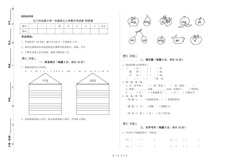 江门市实验小学一年级语文上学期月考试卷 附答案.doc_第1页