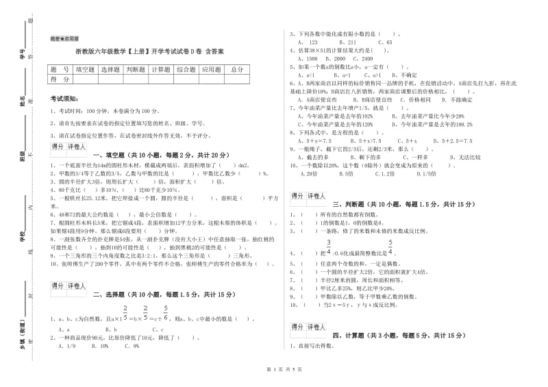 浙教版六年级数学【上册】开学考试试卷D卷 含答案.doc_第1页