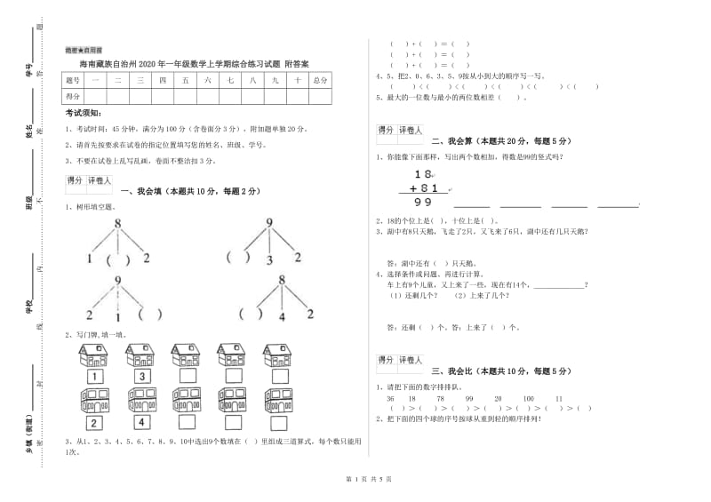 海南藏族自治州2020年一年级数学上学期综合练习试题 附答案.doc_第1页