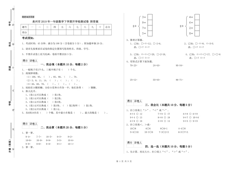 泉州市2019年一年级数学下学期开学检测试卷 附答案.doc_第1页