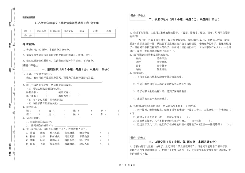 江苏版六年级语文上学期强化训练试卷C卷 含答案.doc_第1页