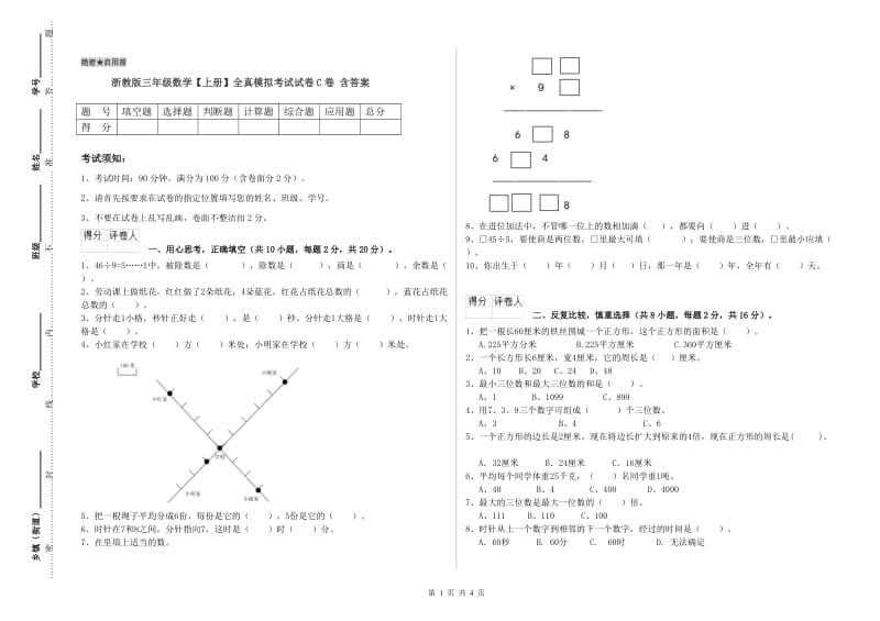 浙教版三年级数学【上册】全真模拟考试试卷C卷 含答案.doc_第1页