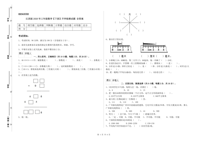 江西版2020年三年级数学【下册】开学检测试题 含答案.doc_第1页