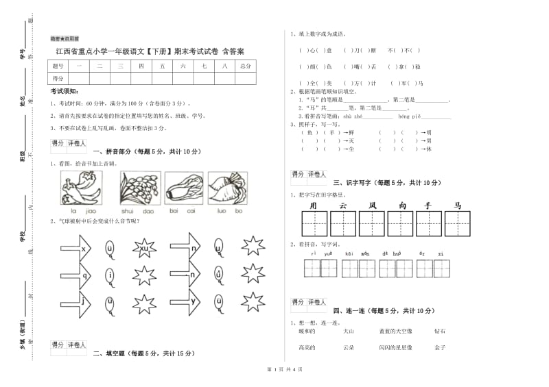 江西省重点小学一年级语文【下册】期末考试试卷 含答案.doc_第1页