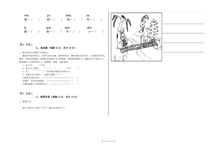 江西省重点小学一年级语文【下册】期末考试试卷 含答案.doc_第3页