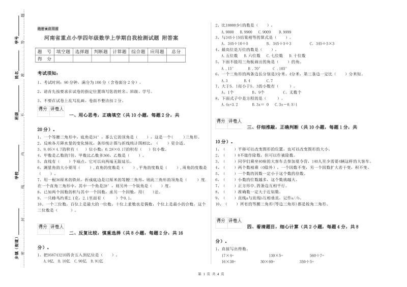 河南省重点小学四年级数学上学期自我检测试题 附答案.doc_第1页