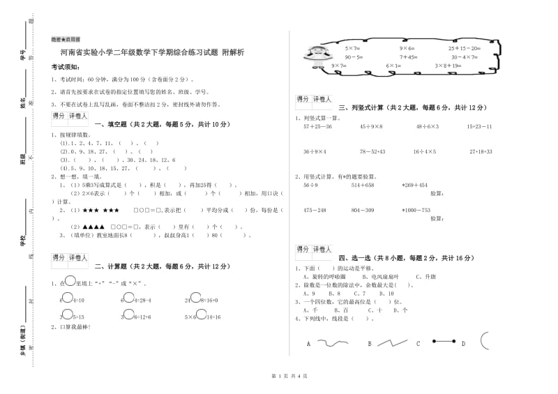 河南省实验小学二年级数学下学期综合练习试题 附解析.doc_第1页