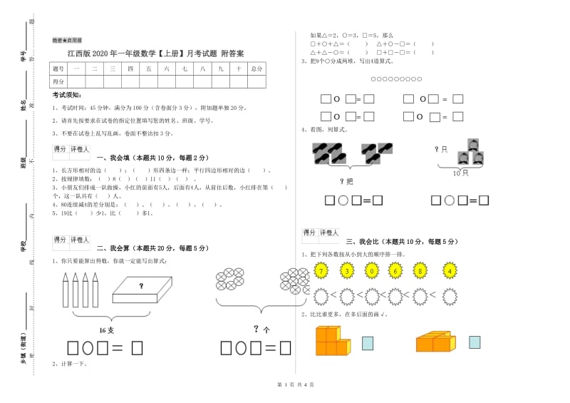 江西版2020年一年级数学【上册】月考试题 附答案.doc_第1页