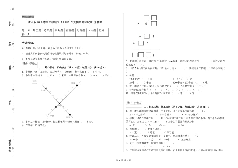 江西版2019年三年级数学【上册】全真模拟考试试题 含答案.doc_第1页