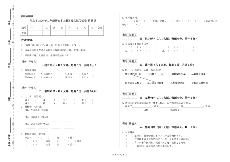 河北省2020年二年级语文【上册】过关练习试卷 附解析.doc_第1页