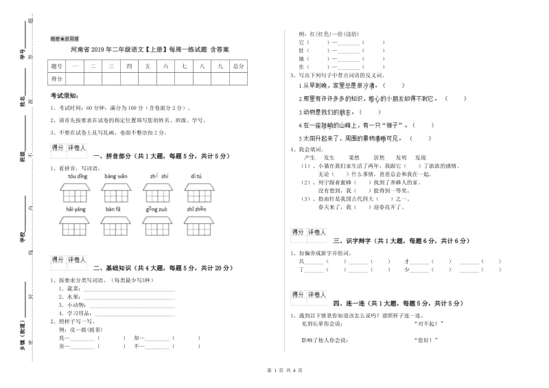 河南省2019年二年级语文【上册】每周一练试题 含答案.doc_第1页