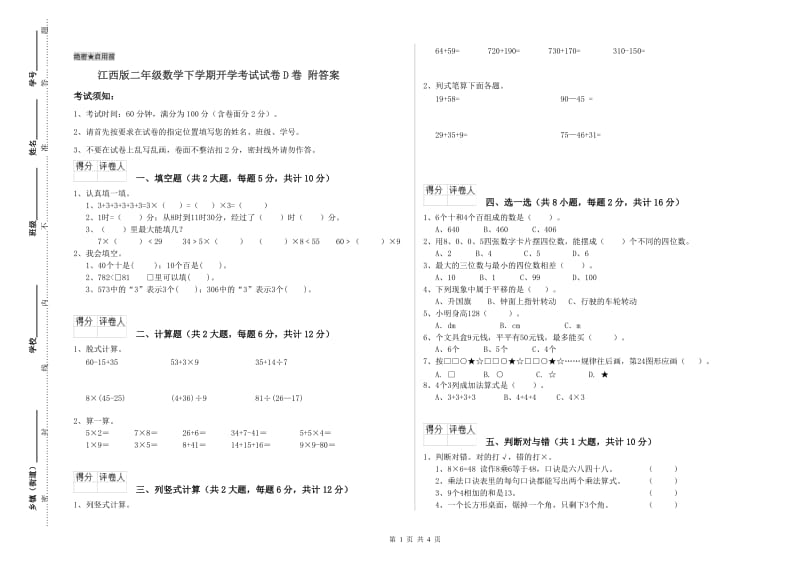 江西版二年级数学下学期开学考试试卷D卷 附答案.doc_第1页