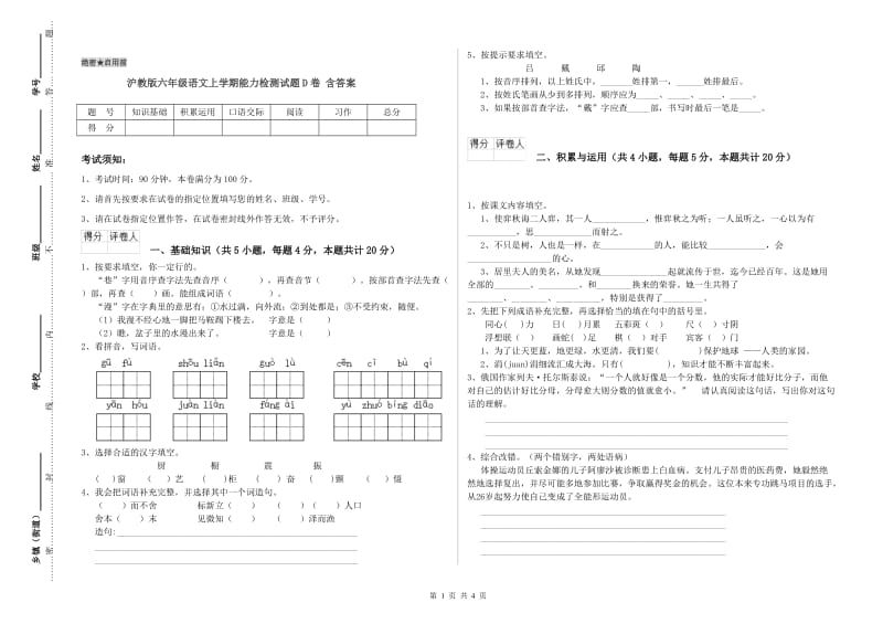 沪教版六年级语文上学期能力检测试题D卷 含答案.doc_第1页