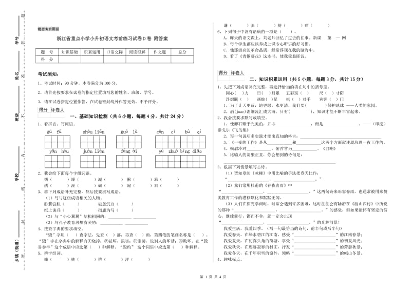 浙江省重点小学小升初语文考前练习试卷D卷 附答案.doc_第1页