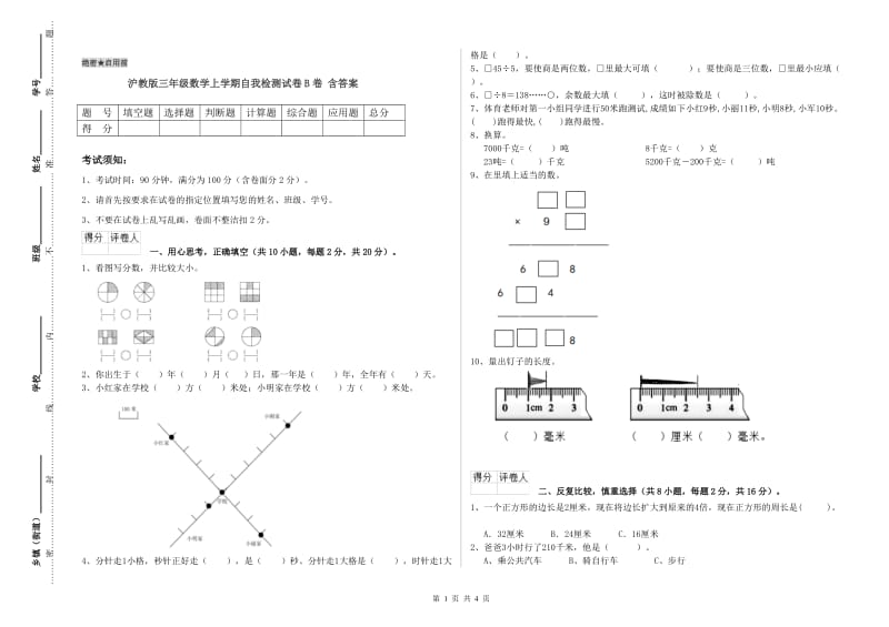 沪教版三年级数学上学期自我检测试卷B卷 含答案.doc_第1页