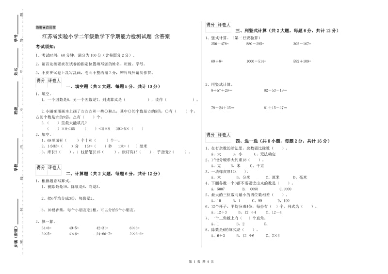 江苏省实验小学二年级数学下学期能力检测试题 含答案.doc_第1页