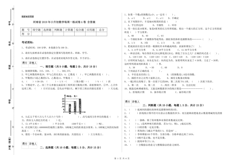 河南省2019年小升初数学每周一练试卷A卷 含答案.doc_第1页