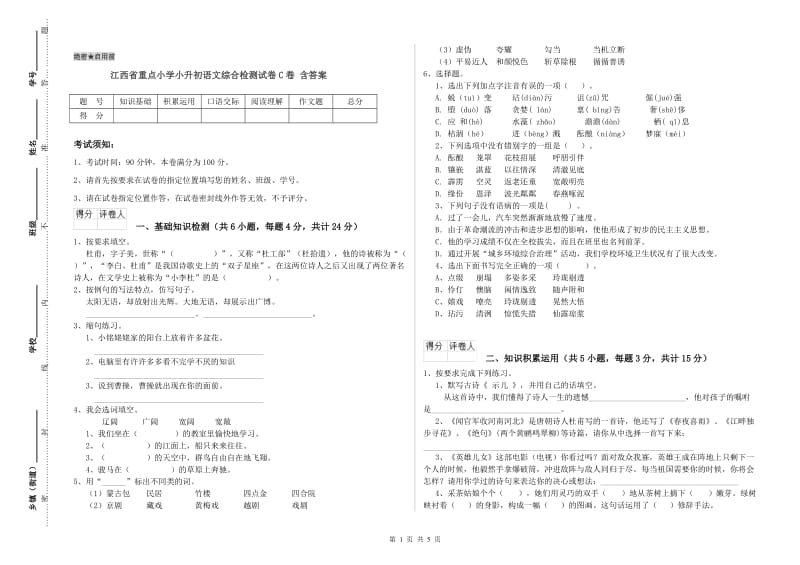 江西省重点小学小升初语文综合检测试卷C卷 含答案.doc_第1页