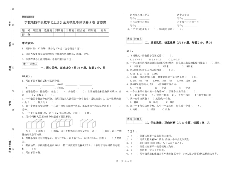 沪教版四年级数学【上册】全真模拟考试试卷A卷 含答案.doc_第1页