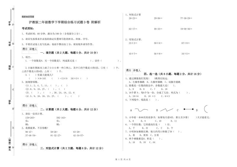 沪教版二年级数学下学期综合练习试题D卷 附解析.doc_第1页