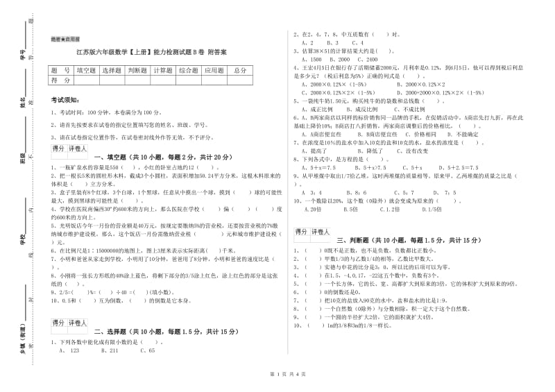 江苏版六年级数学【上册】能力检测试题B卷 附答案.doc_第1页