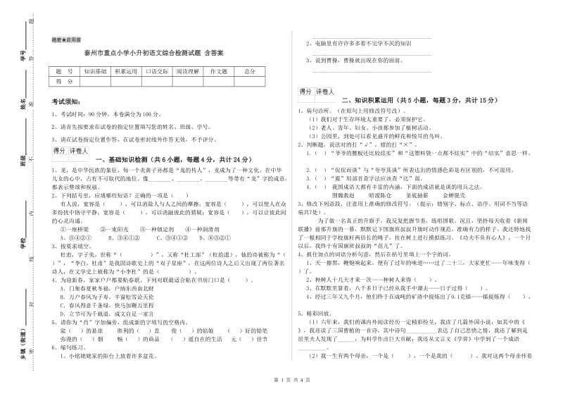 泰州市重点小学小升初语文综合检测试题 含答案.doc_第1页