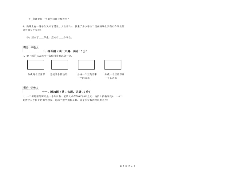 浙江省实验小学二年级数学【上册】自我检测试卷 含答案.doc_第3页