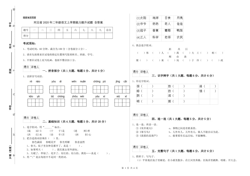 河北省2020年二年级语文上学期能力提升试题 含答案.doc_第1页