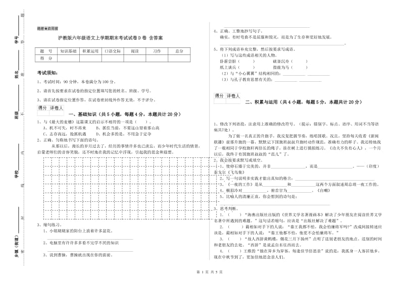 沪教版六年级语文上学期期末考试试卷D卷 含答案.doc_第1页