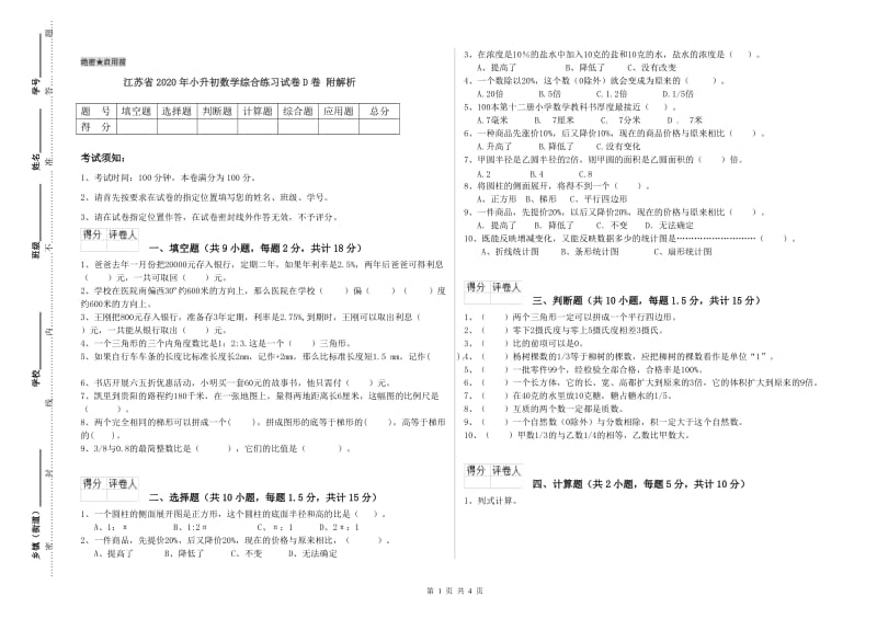 江苏省2020年小升初数学综合练习试卷D卷 附解析.doc_第1页