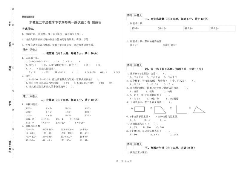 沪教版二年级数学下学期每周一练试题D卷 附解析.doc_第1页